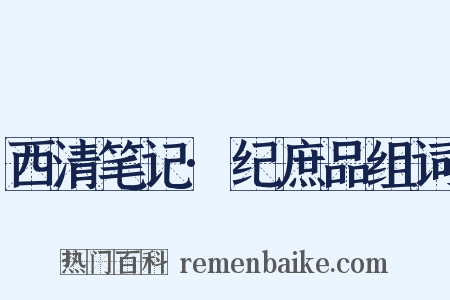 西清笔记·纪庶品组词是什么意思的图片